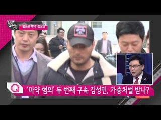 김성민, 필로폰 재투약 [여기자 삼총사가 간다] 80회 20150320