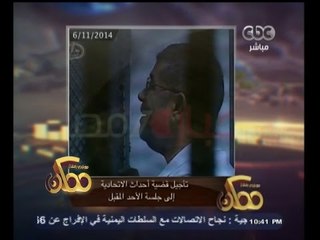 #ممكن | النشرة الأخبارية ليوم 6 نوفمبر 2014 | تأجيل قضية أحداث الاتحادية لجلسة الأحد المقبل