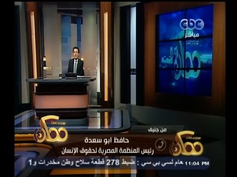 #ممكن | حافظ ابو سعدة : تقرير الاخوان المزور في جنيف لم يكن له اي تأثير وقدمنا مذكرة تكشف اكاذيبهم