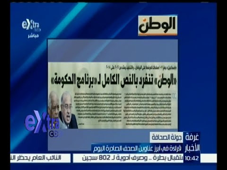 غرفة الأخبار | جريدة الوطن تنفرد بالنص الكامل لـ “ برنامج الحكومة “