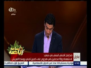 ساعة رياضة | 4 شهداء و 10مصابين في هجوم علي كمين بالعريش