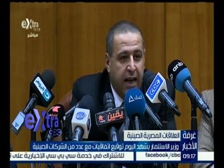 غرفة الأخبار | وزير الاستثمار يشهد اليوم توقيع اتفاقيات مع عدد من الشركات الصينية