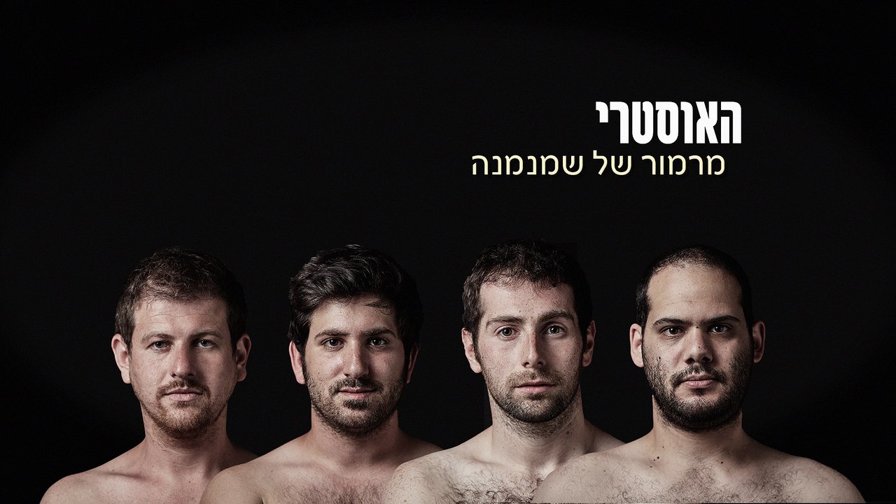 האוסטרי - מרמור של שמנמנה