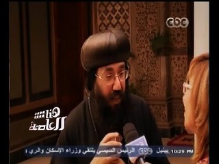 #هنا_العاصمة | لقاء مع الأنبا. يوليوس - أسقف كنائس مصر القديمة