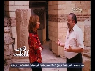 #هنا_العاصمة | شاهد .. لميس الحديدي من داخل أقدم عاصمة لمصر "مدينة بابل " بمجمع الأديان
