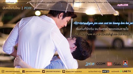 นับหนึ่งกันไหม - PCHY  Ost.2Moons The Series Karaoke-Engsub