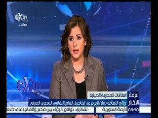 غرفة الأخبار | وزارة الثقافة تعلن اليوم عن تفاصيل العام الثقافي المصري الصيني