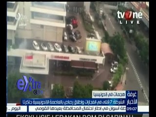 غرفة الأخبار | الشرطة : 7 قتلى في انفجارات وإطلاق رصاص بالعاصمة الإندونيسية جاكراتا