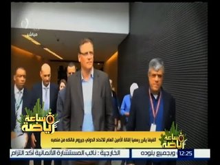 ساعة رياضة | الفيفا يقرر رسميا إقالة الأمين العام للاتحاد الدولي جيروم فالكه من منصبه