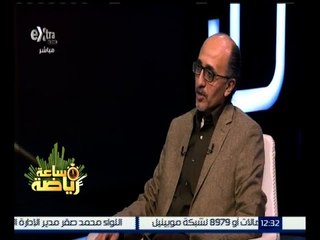 ساعة رياضة | لقاء مع وليد الفيل وحوار حول أزمة النادي الأهلي | حلقة كاملة