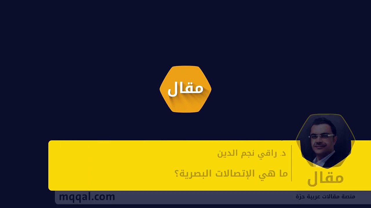 ما هي الإتصالات البصرية؟ - بقلم - د. راقي نجم الدين__ موقع مقال_HD