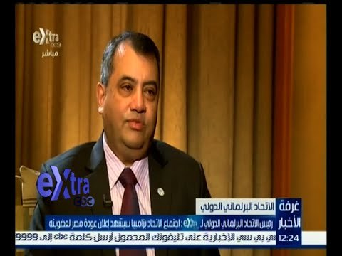 غرفة الأخبار | رئيس الاتحاد البرلماني الدولي: اجتماع الاتحاد بزامبيا سيشهد إعلان عودة عضوية مصر