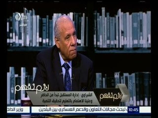 لازم نفهم | الشبراوي : التحجج بنقص التمويل لتنمية المشروعات “ غباء لا يقود إلى جديد “