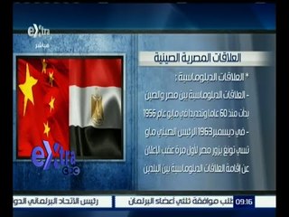 غرفة الأخبار |  تعرف .. على تاريخ العلاقات المصرية الصينية