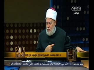 #والله_أعلم | د. علي جمعة: المسيح الدجال موجود من 1400 عام ويزيد