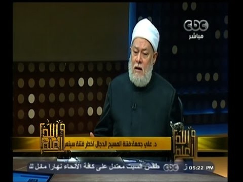 #والله_أعلم | د. علي جمعة: فتنة المسيح الدجال اخطر فتنة سيتعرض لها البشر