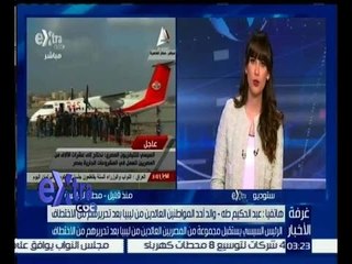 غرفة الأخبار | والد أحد المواطنيين العائدين من ليبيا: فخر لكل المصرين بأن السيسي رئيسنا