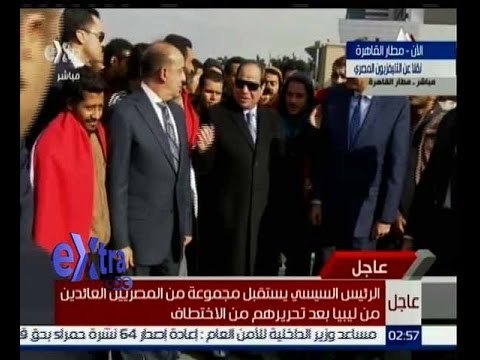 غرفة الأخبار | عاجل…السيسي يستقبل المصريين المحررين العائدين من ليبيا