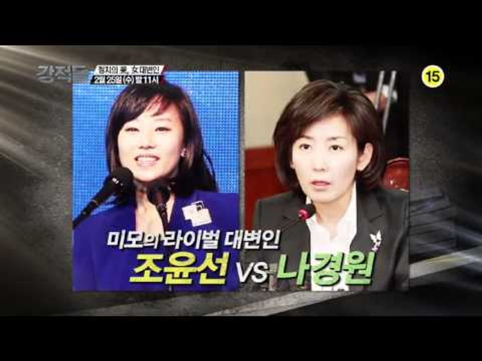 던지는 말마다 핵 폭탄! [강적들 예고편] 68회 20150211 TV조선