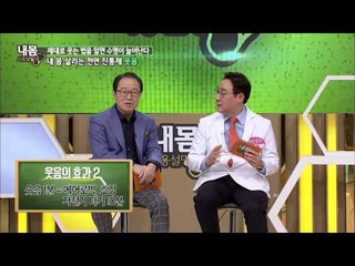 웃는 것은 운동이다! [내몸사용설명서] 38회 20150219