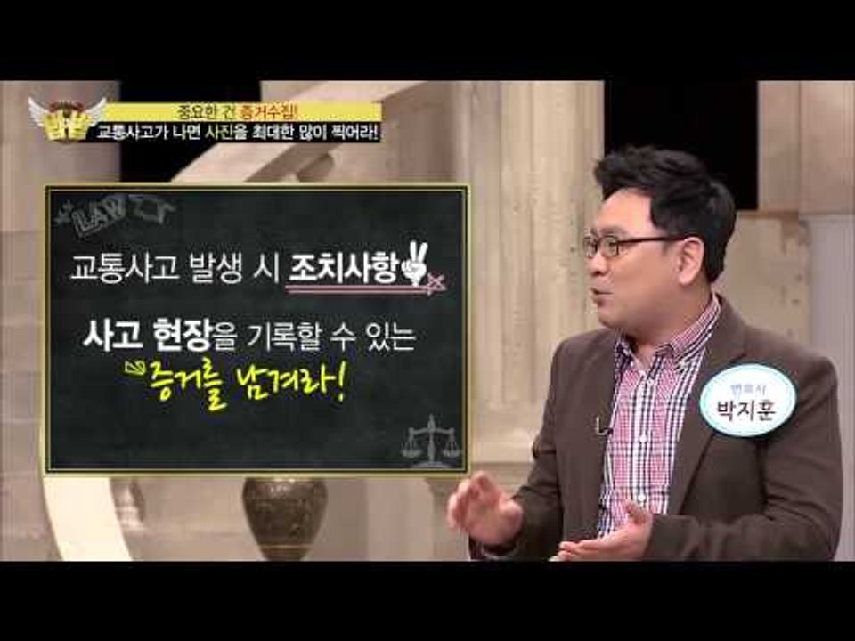 교통사고가 나면 이렇게 하라 [법대법] 80회 20150221