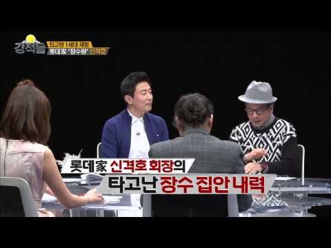 건강한 장수 가문 '롯데家' [강적들] 67회 20150218