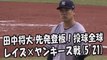 2017.5.21 田中将大 先発登板！投球全球 レイズ vs ヤンキース戦 New York Yankees Masahiro Tanaka