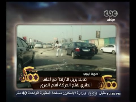 #ممكن | صورة اليوم .. ضابط يزيل الـ زلط من أعلى الدائري لفتح حركة المرور