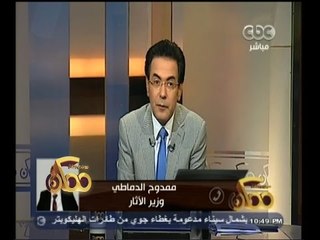 #ممكن | وزير الأثار يعلق على تصريحه " إحنا وزارة فاشلة بسبب الروتين "