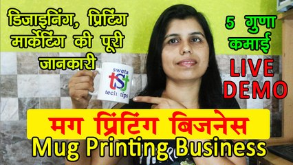 Start Mug Printing Business in 25 Thousand and Earn 50 Thousand Per Month