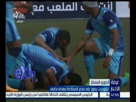 غرفة الأخبار | بتروجيت يفوز على مصر المقاصة بهدف نظيف