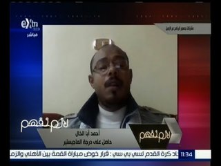 لازم نفهم | رسالة خطيرة من أحمد أبا الخال بخصوص حملة الماجستير والدكتوراه