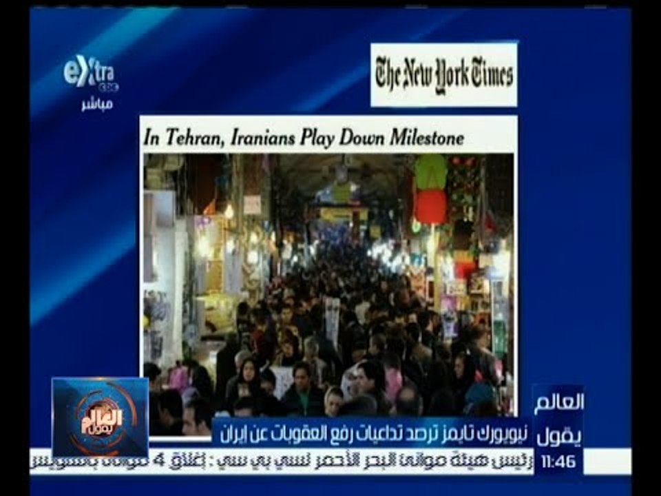 العالم يقول | نيويورك تايمز ترصد تداعيات رفع العقوبات عن إيران
