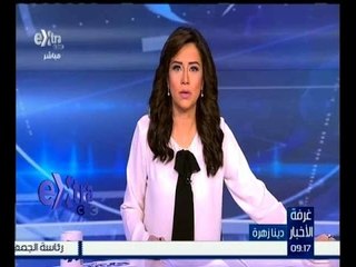غرفة الأخبار | جولة 9 صباحاً الاخبارية مع دينا زهرة | كاملة