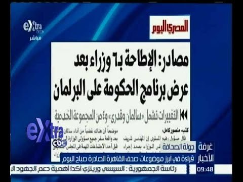 غرفة الأخبار | المصري اليوم…مصادر:الاطاحة بـ 6 وزراء بعد عرض برنامج الحكومة على البرلمان