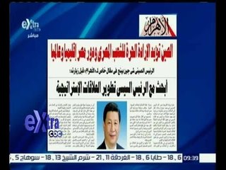 غرفة الأخبار | الاهرام..الصين تؤيد الارادة الحرة للشعب المصري ودور مصر إقليميا وعالمياً