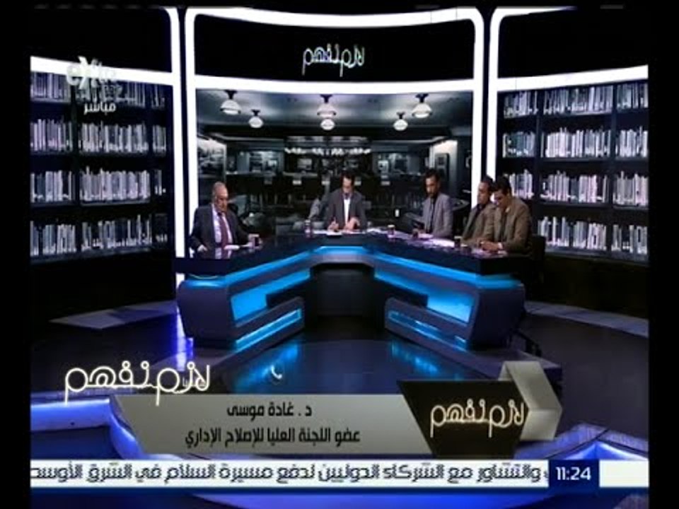 لازم نفهم | د. غادة موسى : أقدر التميز العلمي .. ولكن دستورياً لا يوجد ما يحتم بتعيين حملة الماجستير