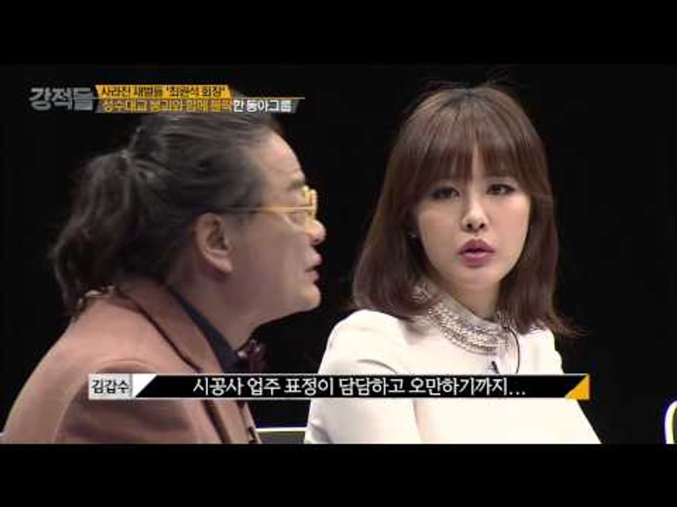 최원석 회장의 날개를 부러뜨린 '성수대교 붕괴' [강적들] 66회 20150211