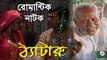 Bangla Comedy Natok _ Thetaru _ Chanchal Chowdhury, Tomalika, ATM Samsuzzaman, [360p]