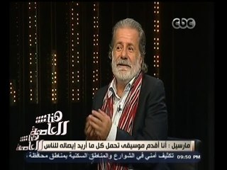 #هنا_العاصمة | مارسيل: أنا أقدم موسيقى تحمل كل ما أريد إيصاله للناس