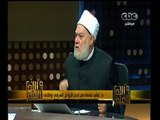 #والله_أعلم | د. علي جمعة: لم ندع للزواج العرفي ولكنه ليس فاحش