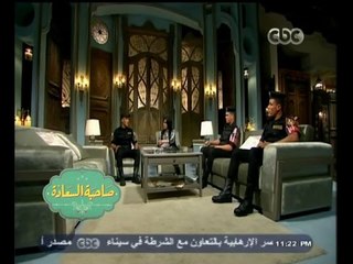 #صاحبة_السعادة  | جنود الأمن المركزي يحكون كواليس عملهم ومدى الخطر الذي يواجهوه - الجزء الثاني