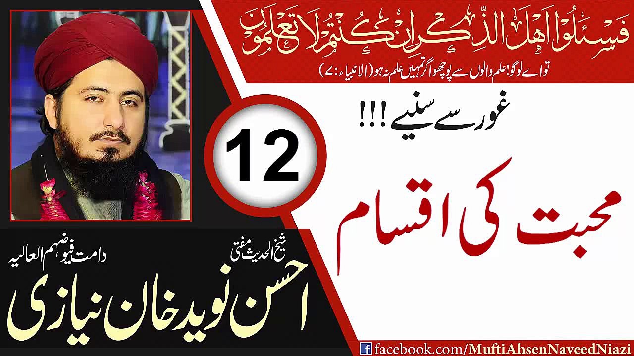 Mufti Ahsen Naveed Khan Niazi Sahib---Mahabat ki Aqsam(Kinds & Types of Love)--