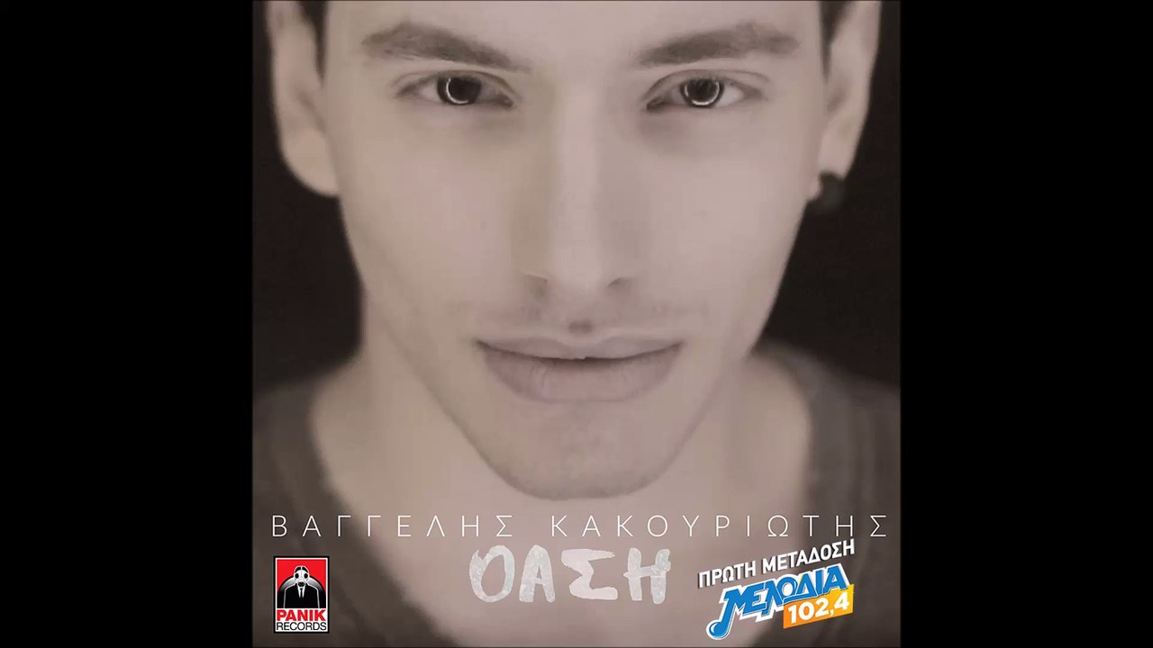 Βαγγέλης Κακουριώτης - Όαση