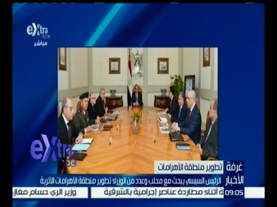 غرفة الأخبار | السيسي يبحث مع محلب وعدد من الوزراء تطوير منطقة الأهرامات الأثرية