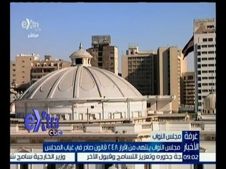 غرفة الأخبار | مجلس النواب ينتهي من 248 قانون صادر في غياب المجلس