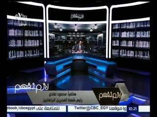 لازم نفهم | محمود نفادي : عدد النواب الذين وقعوا على طلبات برفض قانون الخدمة المدنية 146 نائب