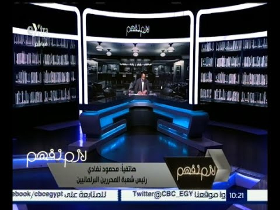 لازم نفهم | محمود نفادي : عدد النواب الذين وقعوا على طلبات برفض قانون الخدمة المدنية 146 نائب