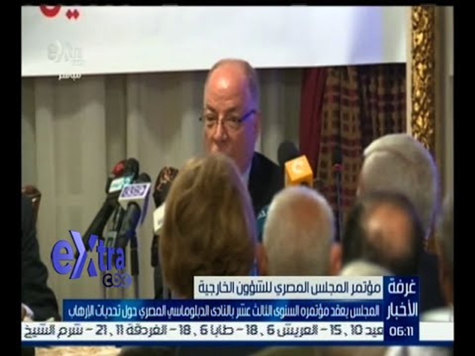 غرفة الأخبار | المجلس المصري للشؤون الخارجية يعقد مؤتمره السنوي الثالث عشر