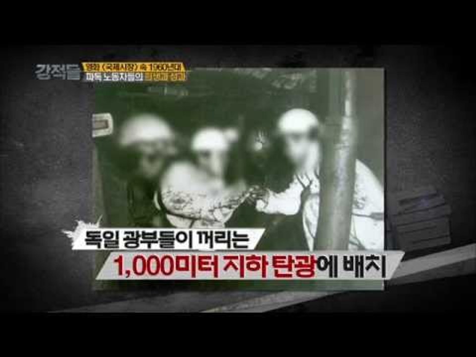 국제시장 속 1960년대, 파독 노동자들의 희생 [강적들] 65회 20150204